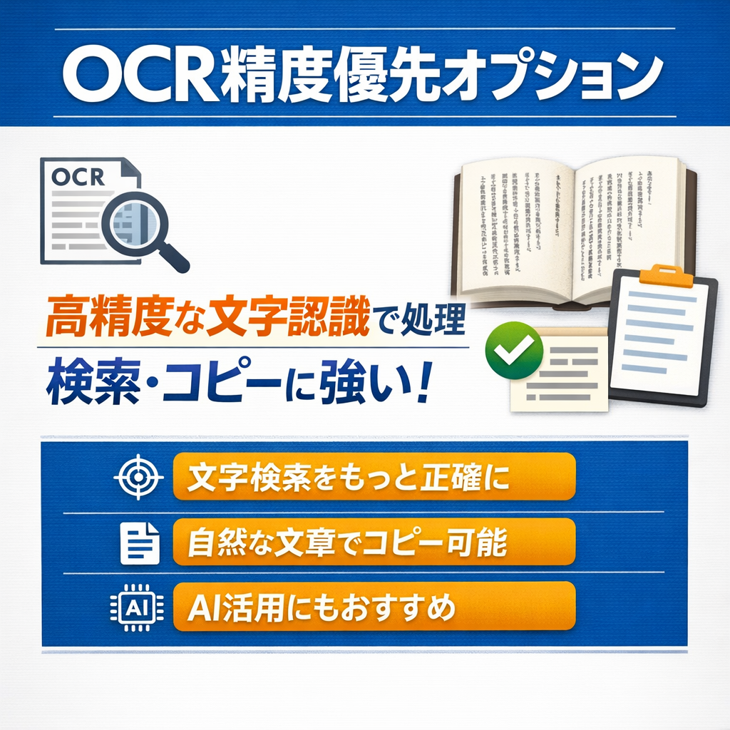 OCR精度優先オプション