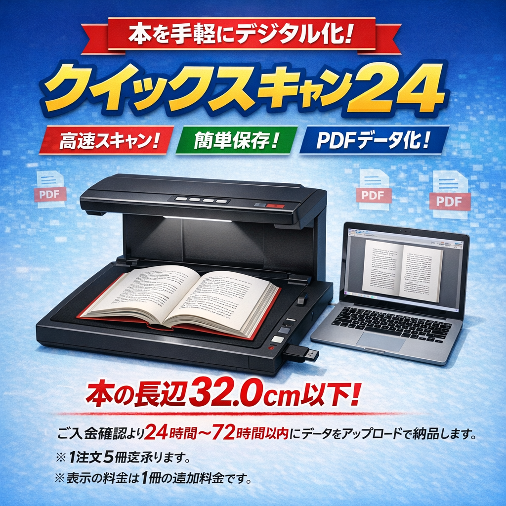 クイックスキャン24