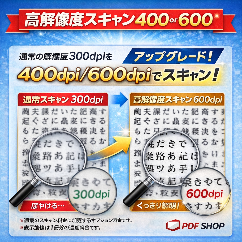 高解像度スキャン400or600