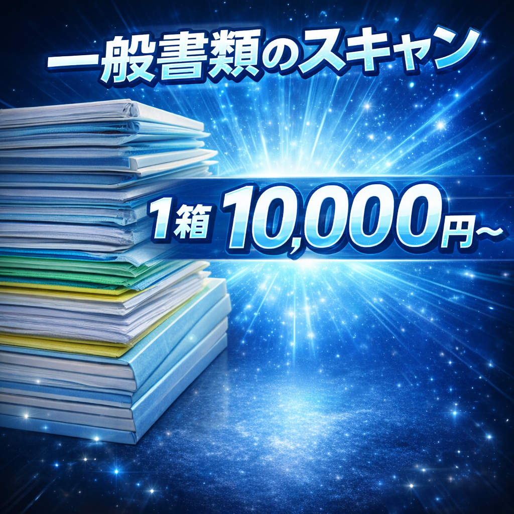 一般書類 1箱単位