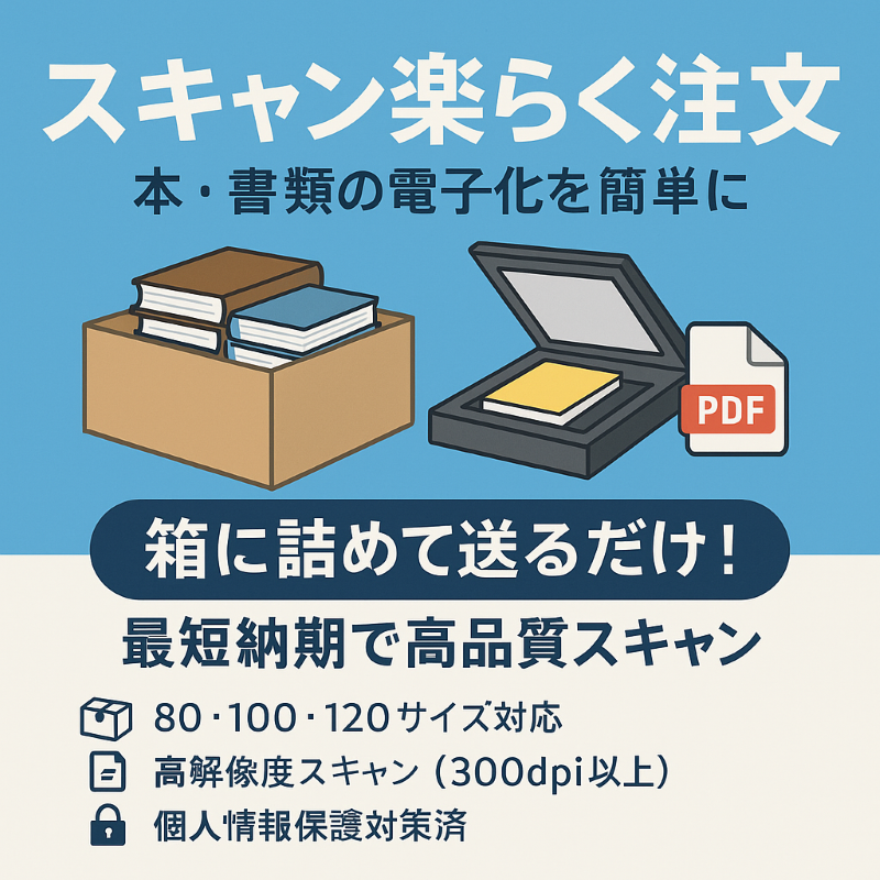 スキャン楽らく注文
