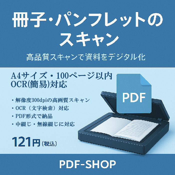 冊子・パンフレットのスキャン