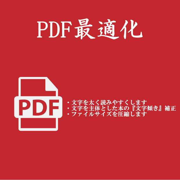 PDF最適化