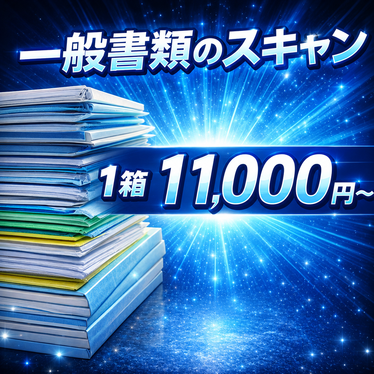 一般書類 1箱単位