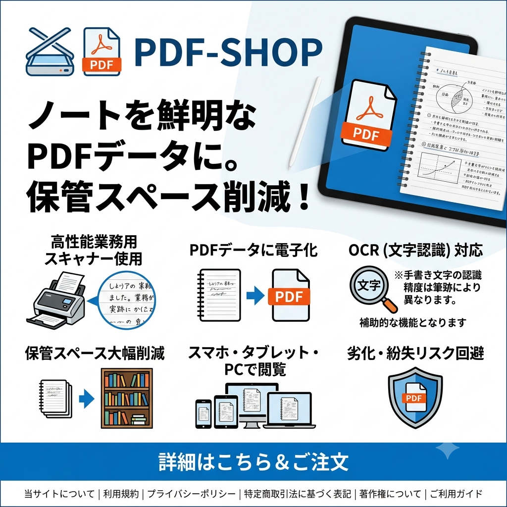 ノートスキャン・手書きノートをPDF化
