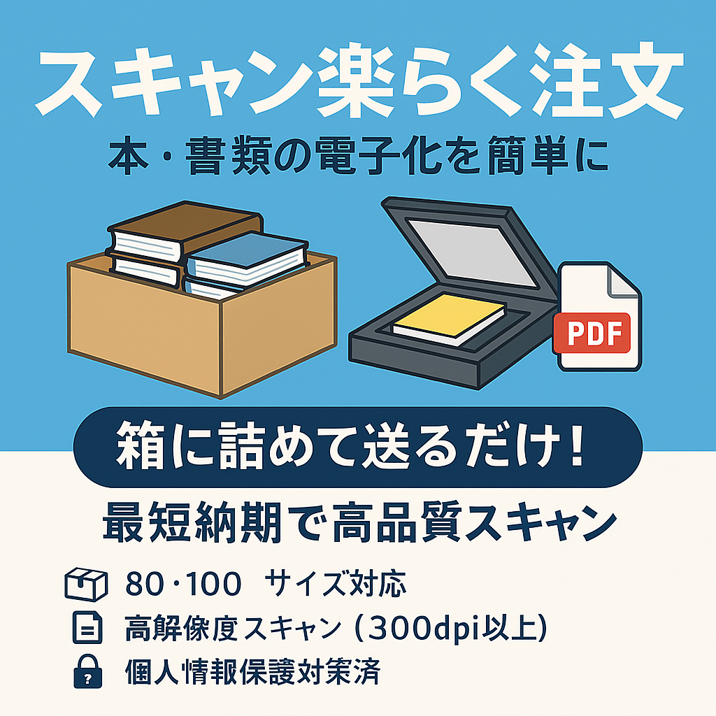 スキャン楽らく注文