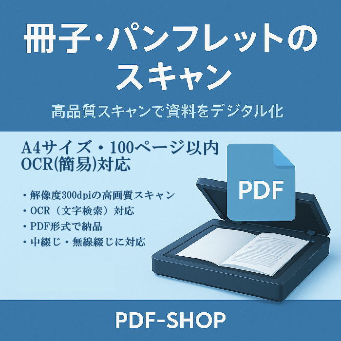冊子・パンフレットのスキャン